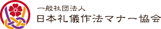 一般社団法人日本礼儀作法マナー協会